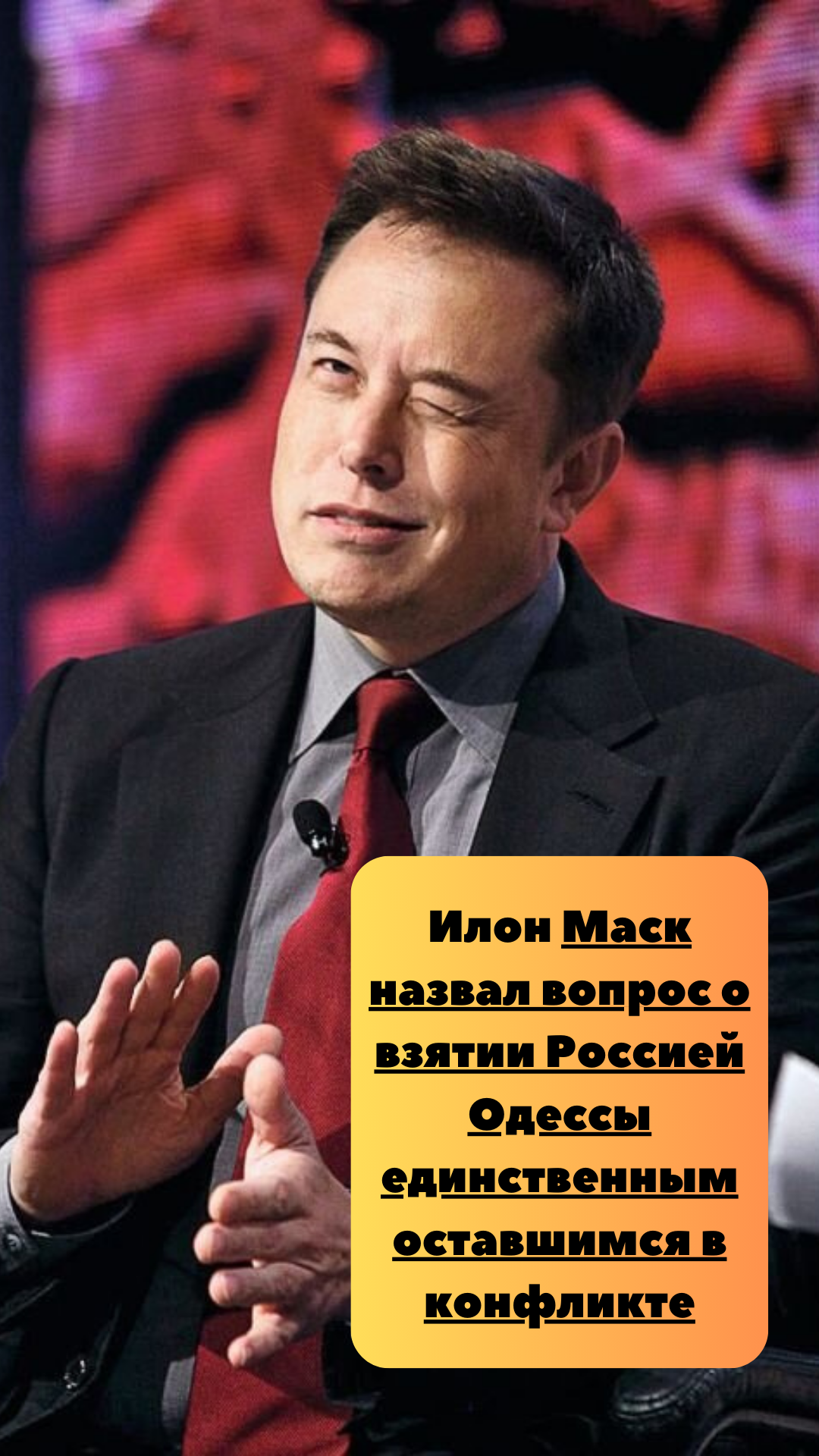Маск назвал вопрос о взятии Россией Одессы единственным оставшимся в конфликте