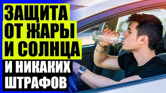 🚕 Шторки на передние стекла автомобиля ⚠ Съемная тонировка в минске ☑