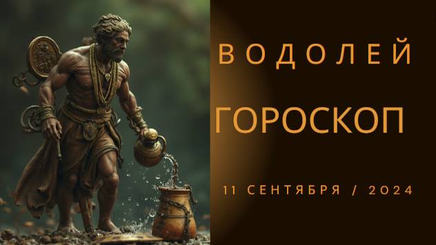 Гороскоп для Водолея на 11 сентября: Время для новых идей и вдохновения! 💡🌊