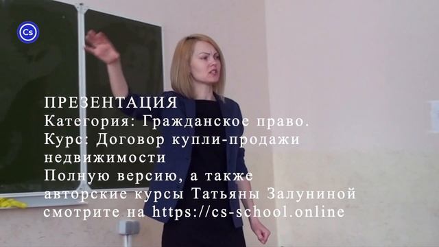 Курс: Договор купли-продажи недвижимости. ПРЕЗЕНТАЦИЯ