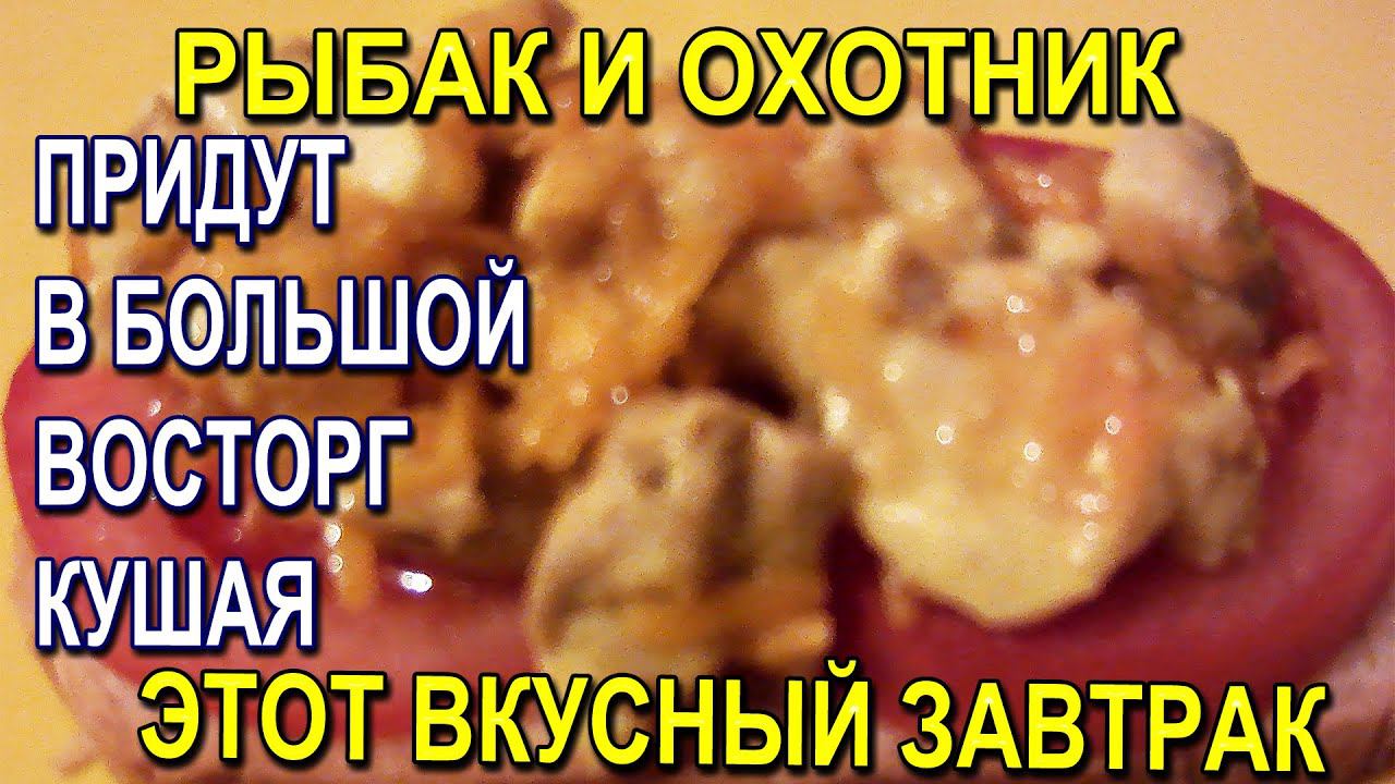 В большом восторге рыбак и охотник кушая такой #вкусный_завтрак утром