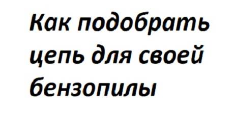 Выбор цепи на бензопилу