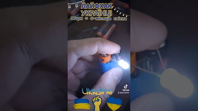 ЛАЙФХАК / ДВЕ БАТАРЕЙКИ + ДИОД = СВЕТ. ЦЕНА ВОПРОСА ДО 20ГРН. СВЕТИТ БЕЗПРЕРЫВНО И ДОЛГО.