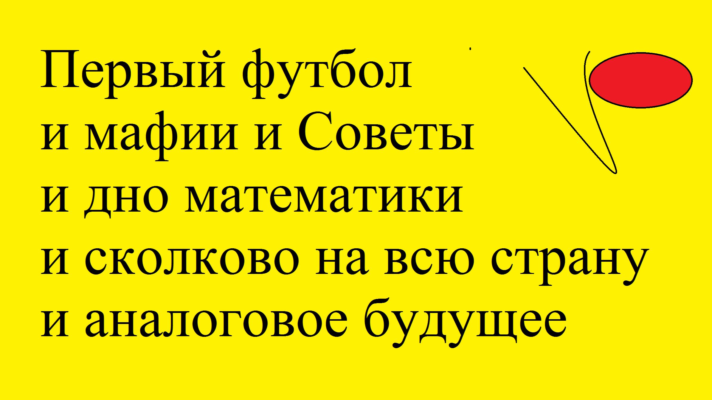 Первый футбол и мафии и Советы и дно математики и сколково на всю страну и аналоговое будущее