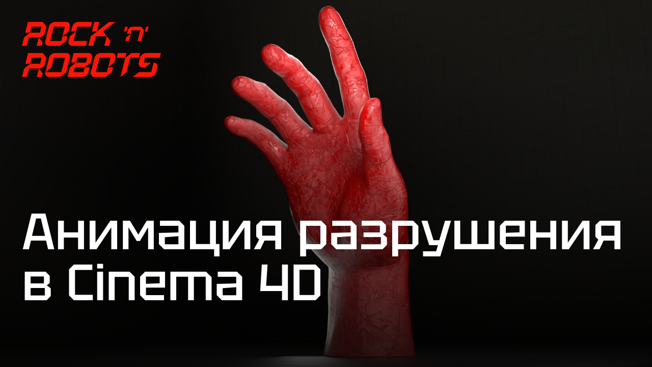 Voronoi Fracture в Cinema 4D. Создаем эффектную анимацию разрушение 3D объекта.