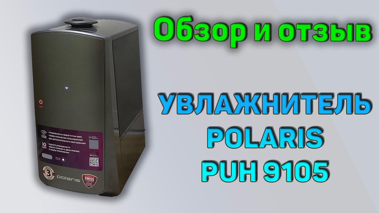 Обзор и отзыв на увлажнитель POLARIS PUH-9105