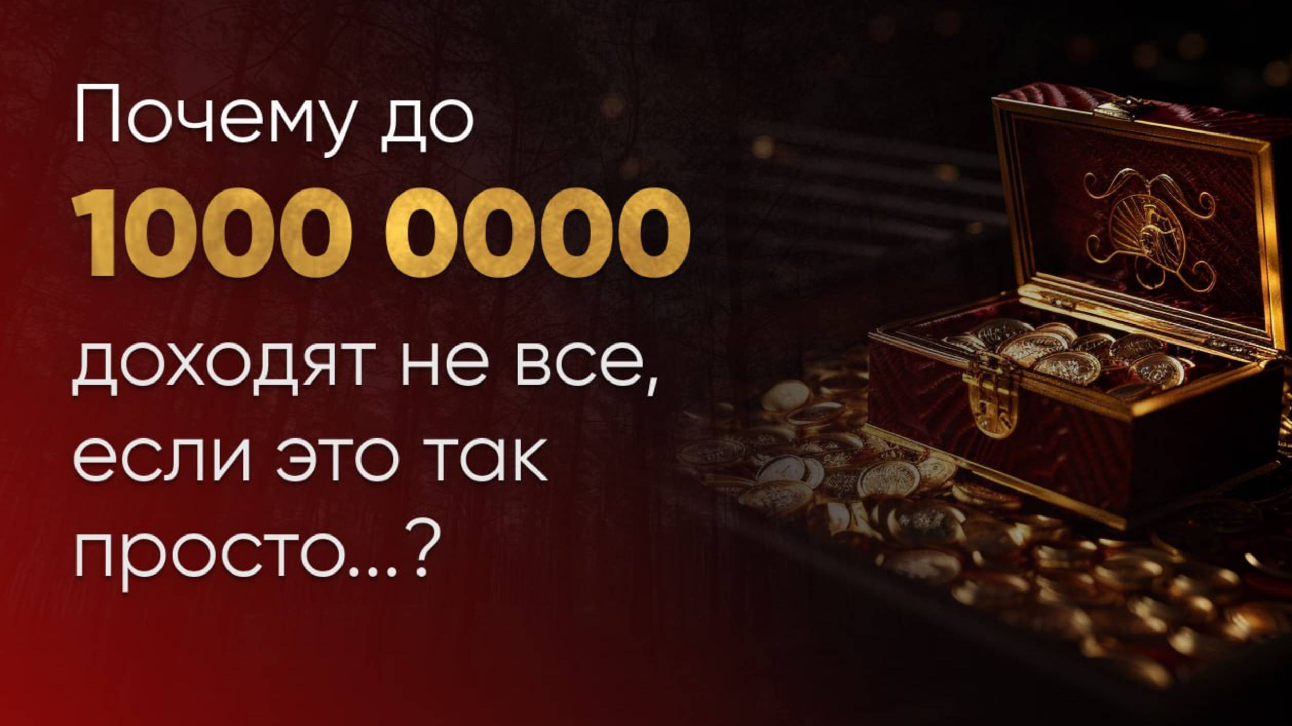 Как продавать на Миллион? или Почему до 1000 000 доходят не все...