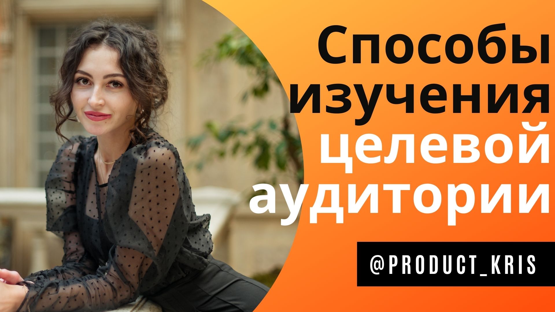 СПОСОБЫ ИЗУЧЕНИЯ ЦЕЛЕВОЙ АУДИТОРИИ