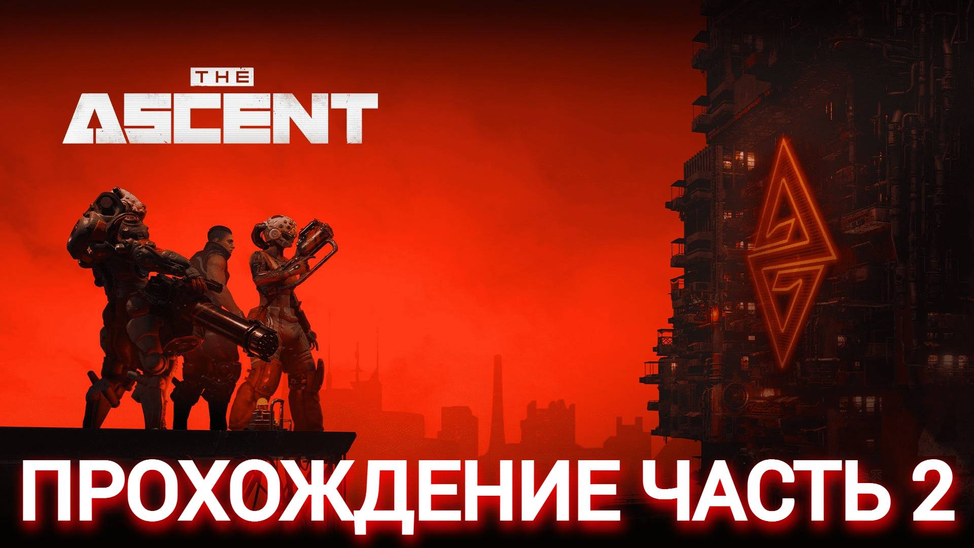 прохождение the ascent часть #2