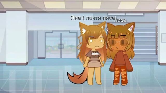 как познакомились лиса и волк 3/? простите что долго не было :_)