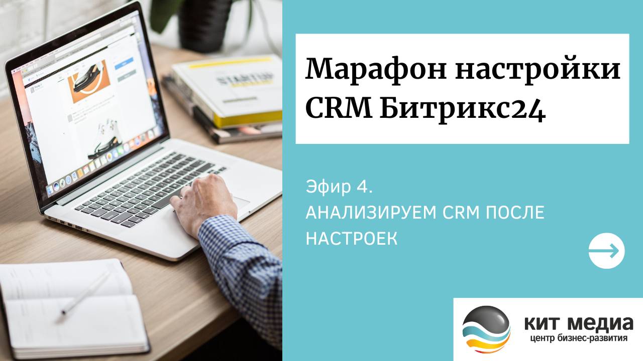 Анализируем CRM после настроек. Марафон настройки CRM Битрикс24