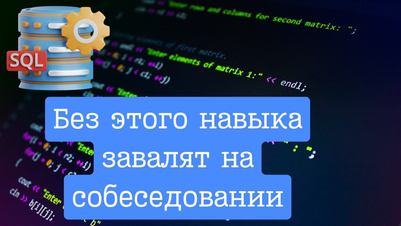 Один из САМЫХ нужных навыков для IT- специалиста, знание SQL