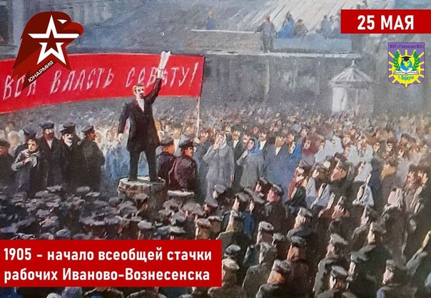 Всеобщая стачка рабочих Иваново-Вознесенска