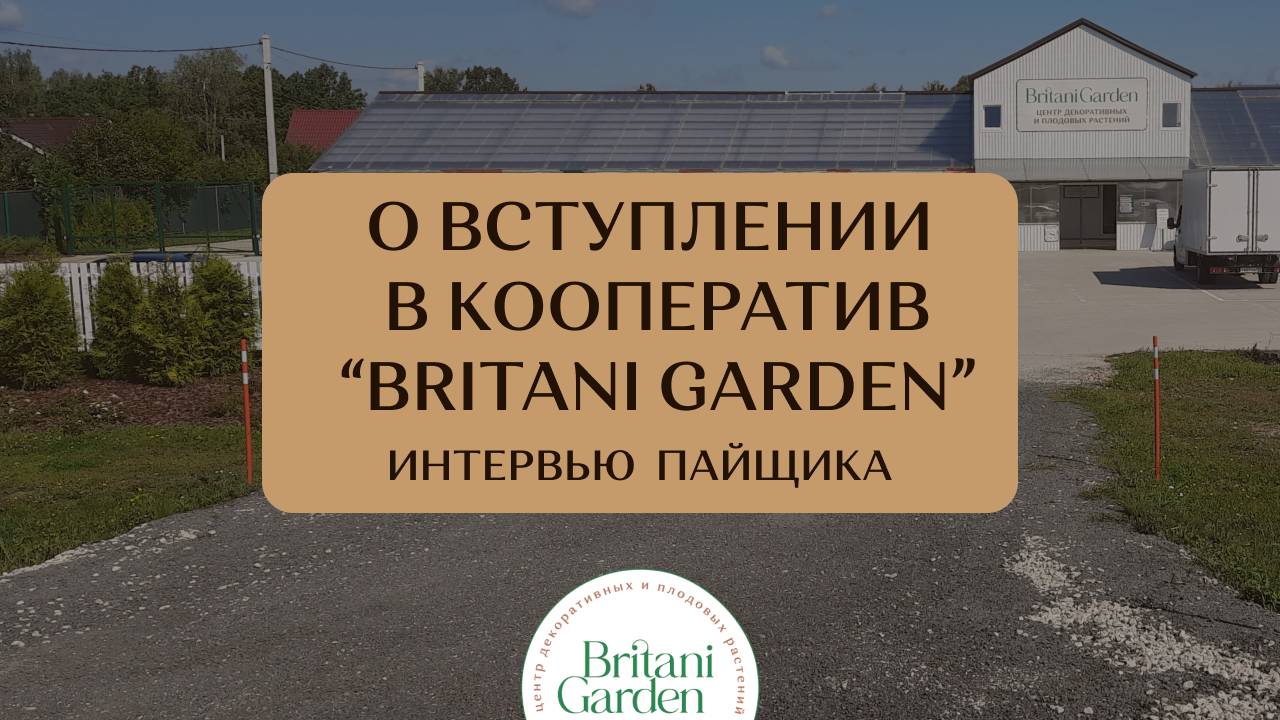 Хочешь приобретать растения по ценам питомника? Вступай в кооператив "Британи Гарден"