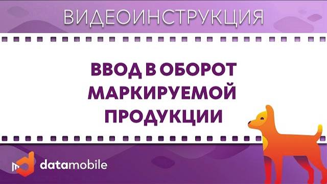 DataMobile 3: Ввод в оборот маркируемой продукции