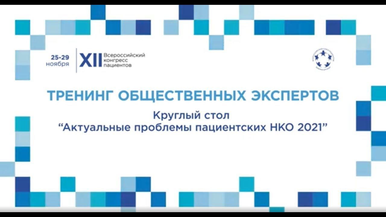 XII ВКП Тр2 Круглый стол «Актуальные проблемы пациентских НКО 2021»