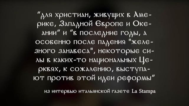 Экуменизм это “за” или “против” Православия?