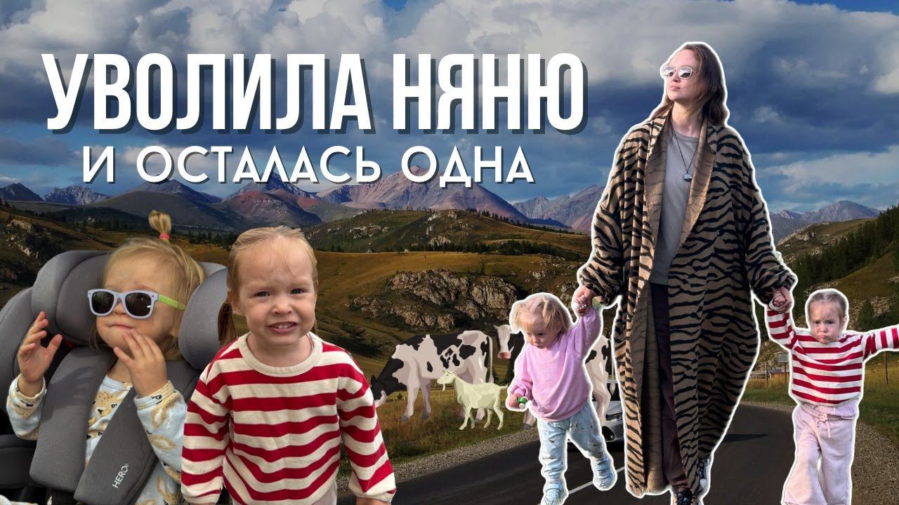 Уволила няню, уехала жить в горы с двойней одна | Алтай