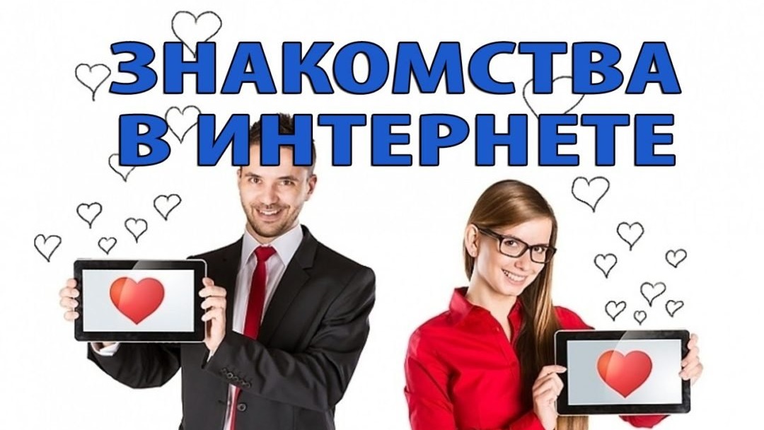 Знакомства в интернете
