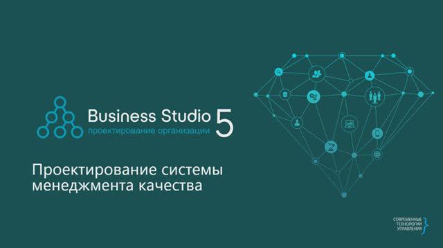 Business Studio: построение системы менеджмента качества в Business Studio