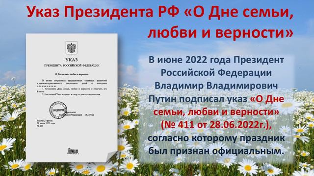 Виртуальная выставка "Всероссийский день любви, семьи и верности"