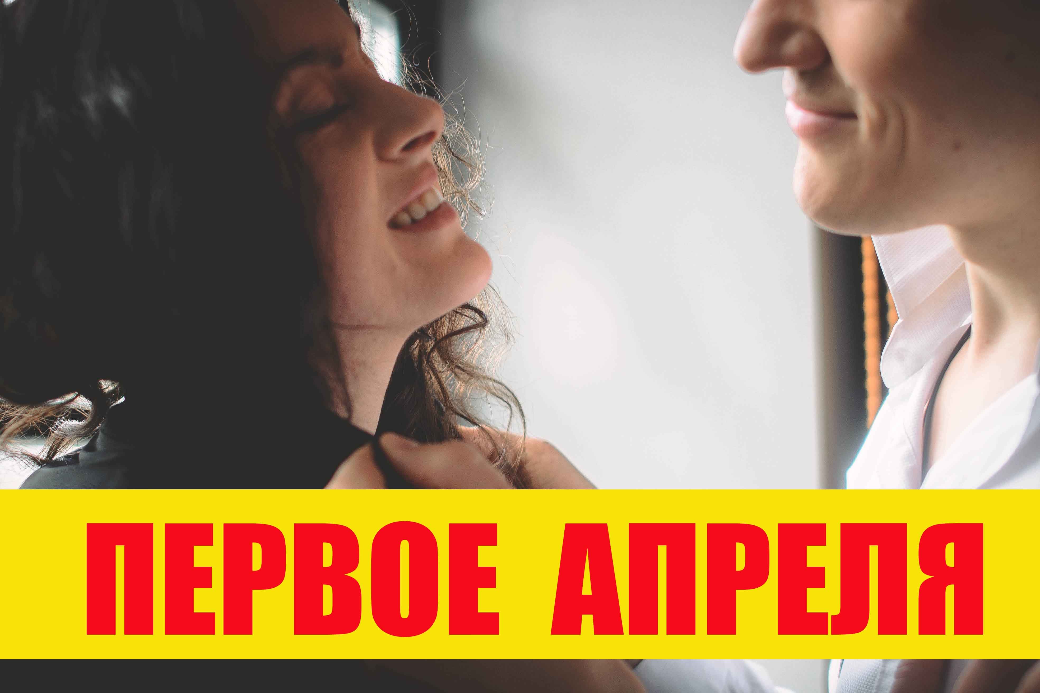 Первое апреля  Сергей Петрищев