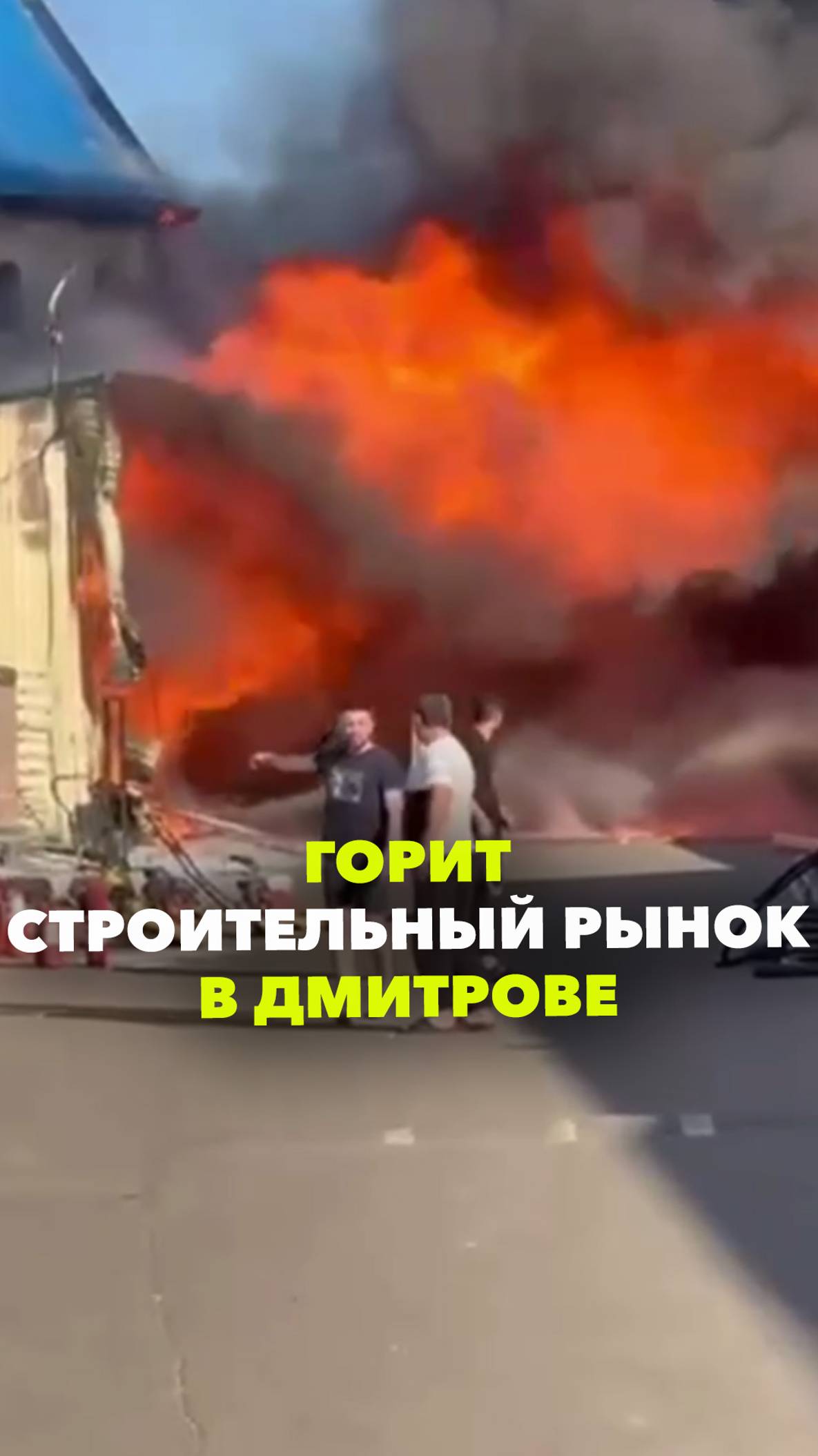 Пожар на строительном рынке в Дмитрове