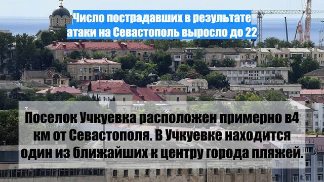 Число пострадавших в результате атаки на Севастополь выросло до 22