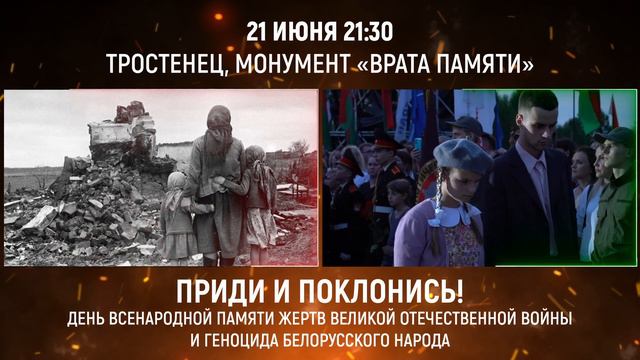В Тростенце у монумента «Врата памяти» 21 июня пройдет митинг-реквием