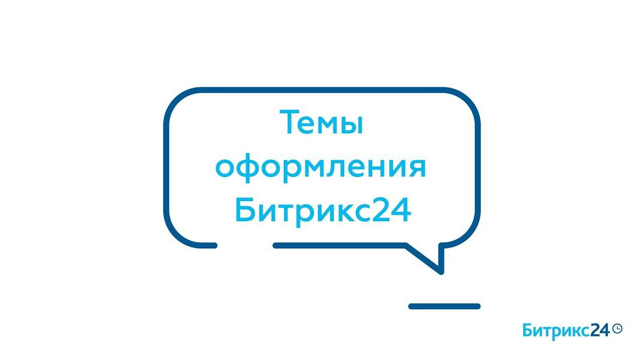 Темы оформления Битрикс24