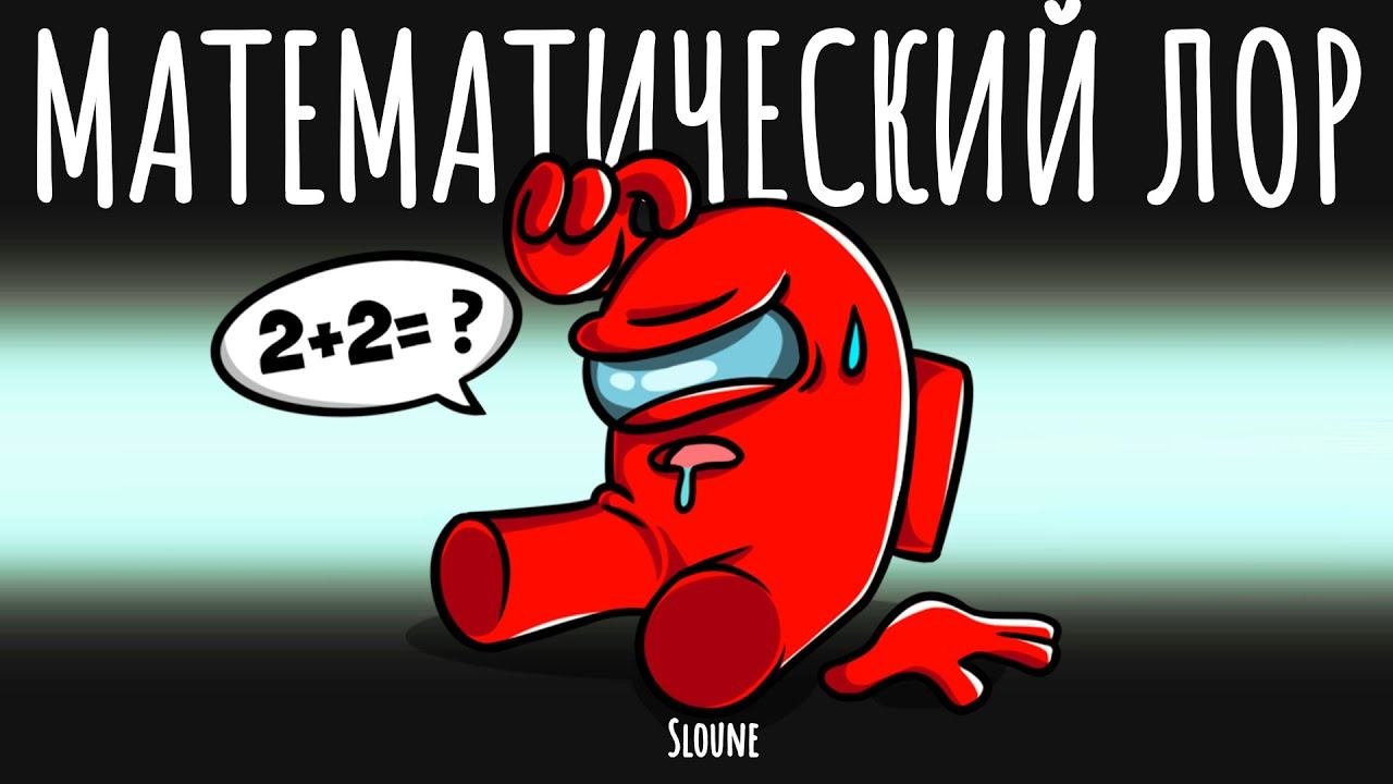 НОВЫЙ РЕЖИМ - МАТЕМАТИЧЕСКИЙ ЛОР В АМОНГ АС