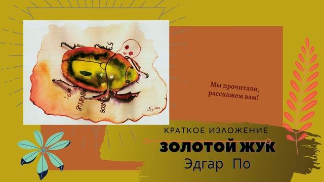 "Золотой жук" Эдгара По в кратком изложении