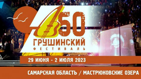 50-й Всероссийской фестиваль авторской песни имени Валерия Грушина.