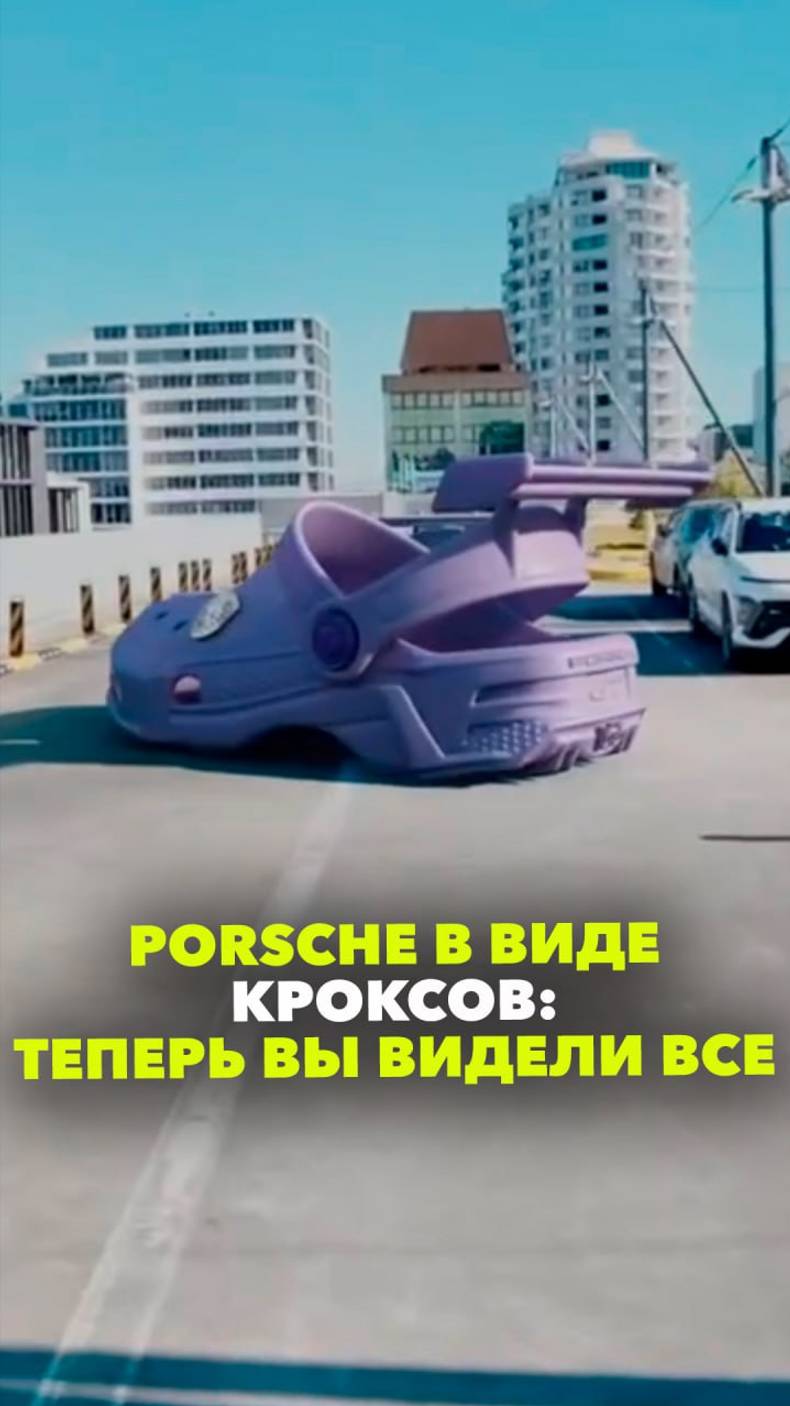 Теперь вы видели все: Porsche запостили в своем TikTok видео с гоночной машиной в виде обуви