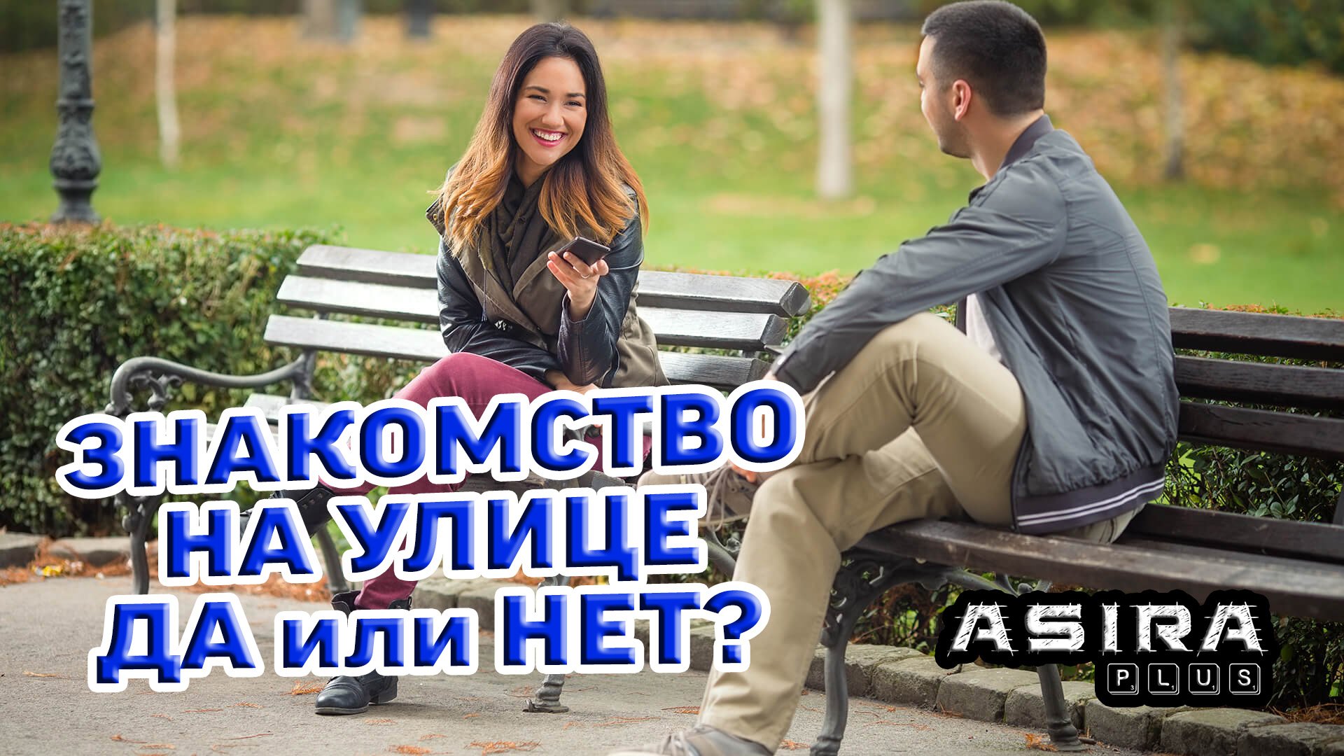 Знакомство на улице. Почему не вариант?