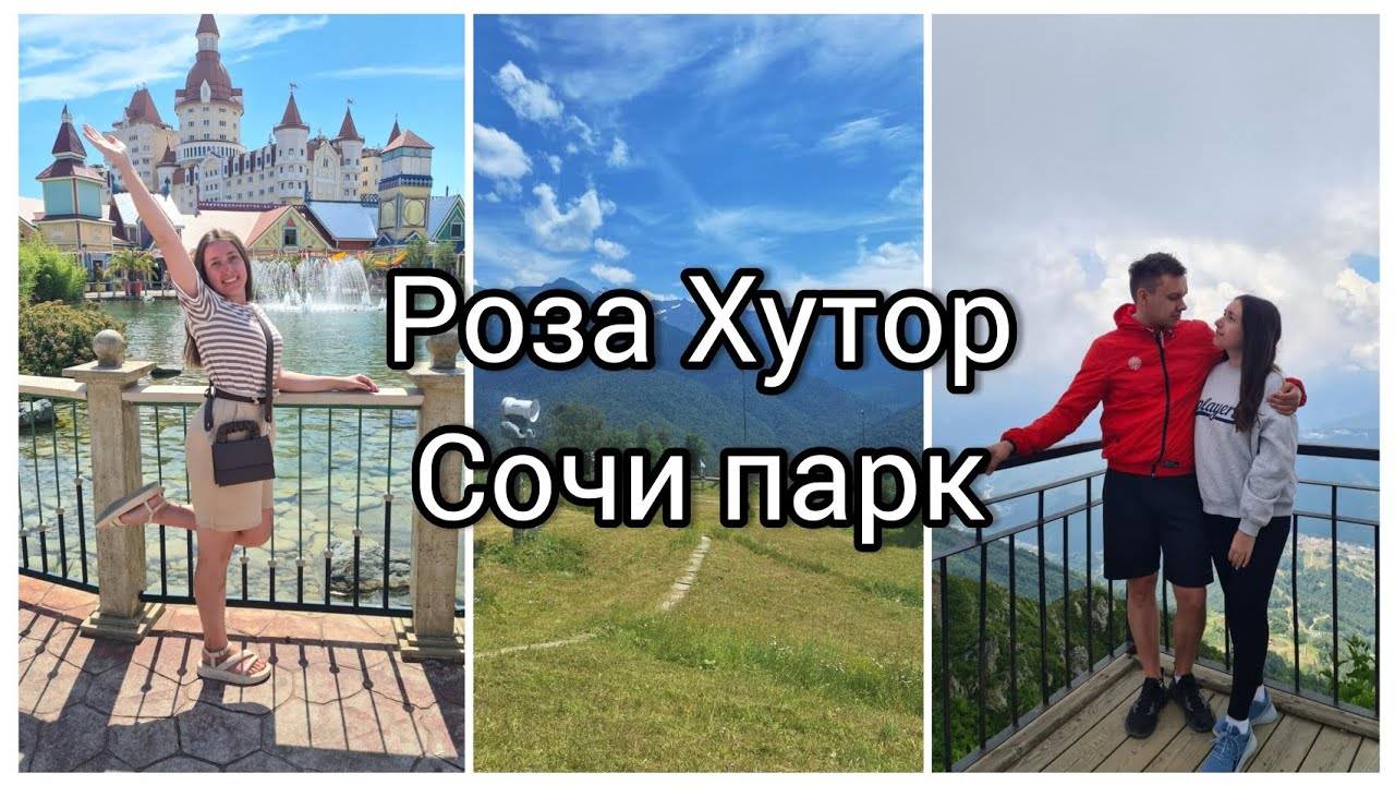 АДЛЕР 2024 РОЗА ХУТОР, СОЧИ ПАРК АТТРАКЦИОНЫ, ОТКРЫТЫЕ ПОДЪЕМНИКИ, ЗАГОРАЕМ НА МОРЕ