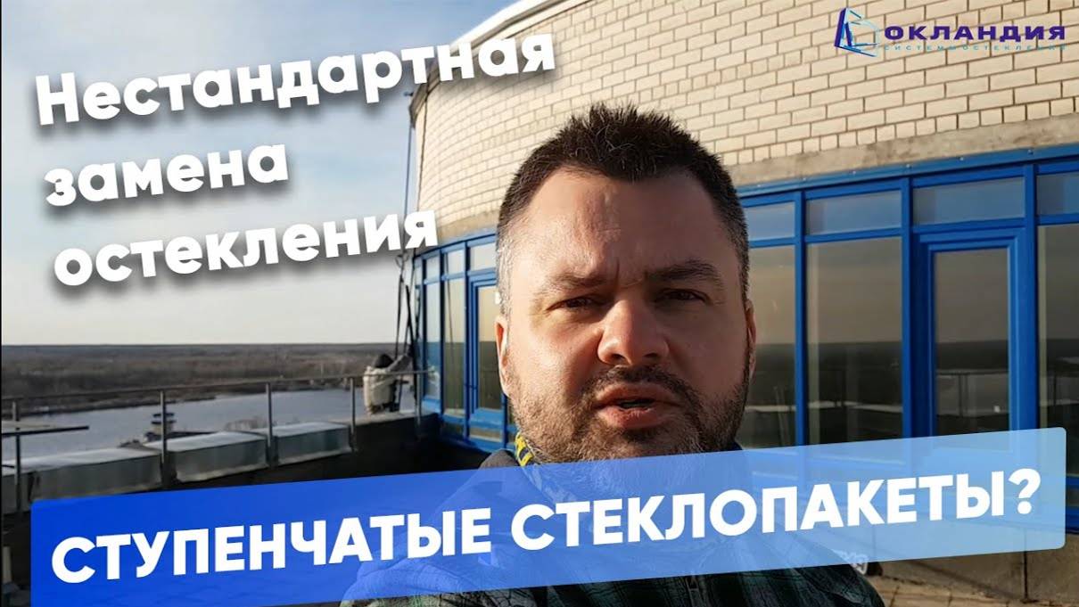 Замена остекления на стеклопакеты "с зубом". ОКЛАНДИЯ