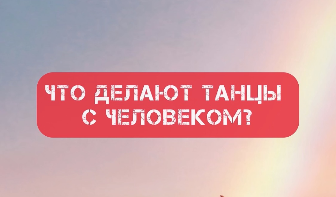 Что делают танцы с человеком?
