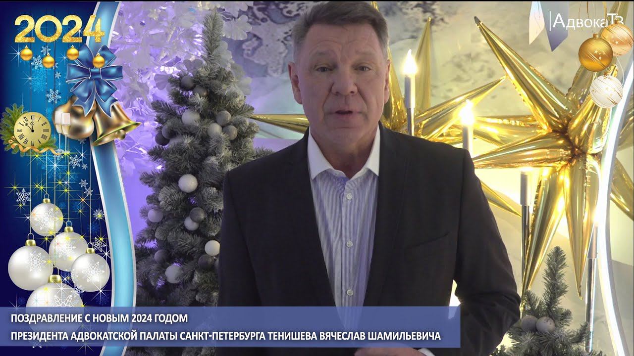 Поздравление с Новым 2024 годом президента Адвокатской палаты Санкт-Петербурга В.Ш. Тенишева