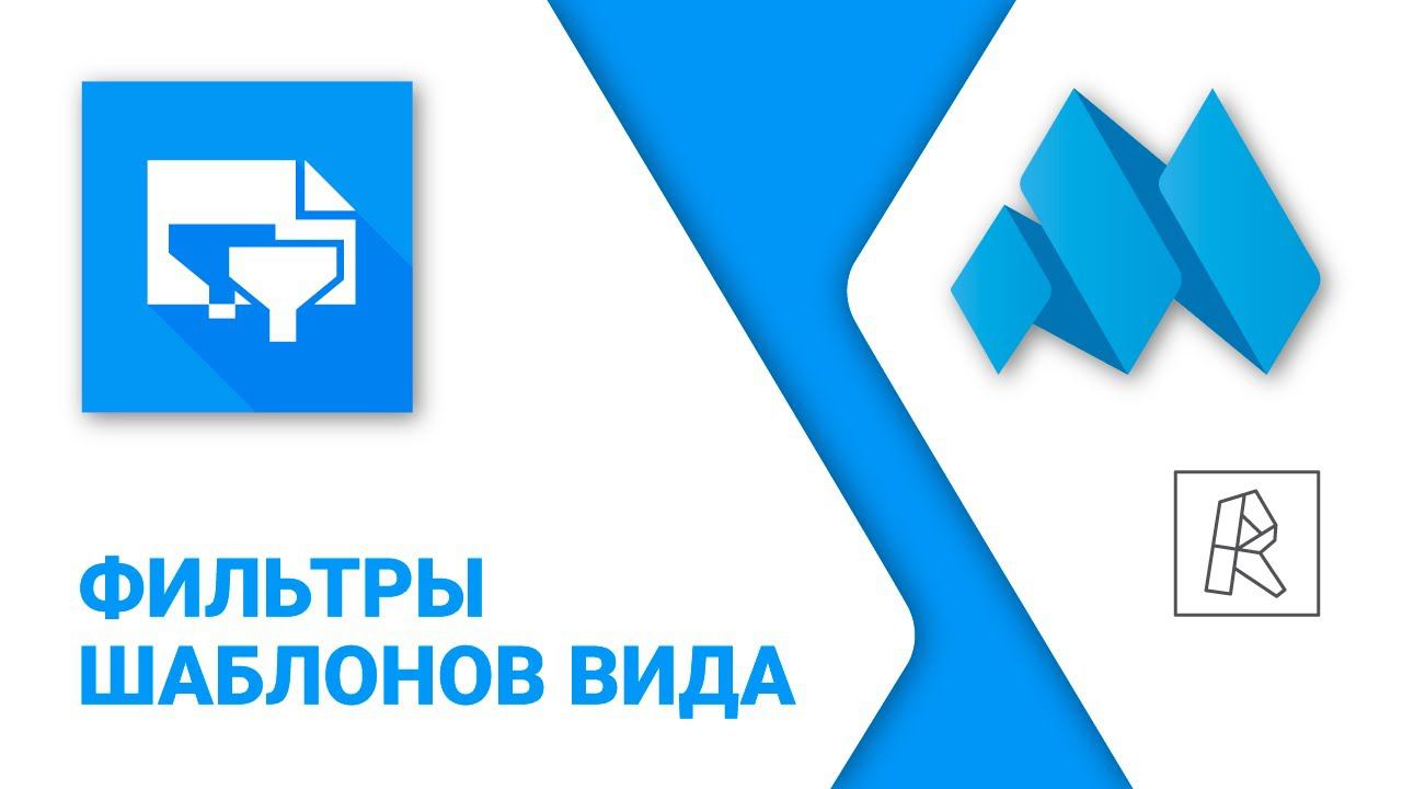 ModPlus for Revit. Фильтры шаблонов вида