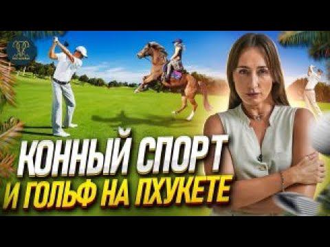 Гольф и конный спорт на Пхукете  | Пхукет Недвижимость | Недвижимость в Таиланде | Таиланд  | Пхукет