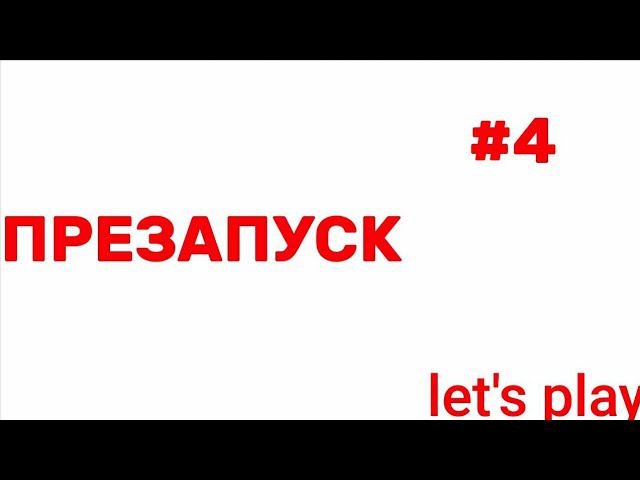 Lp #Хардкорный майнкрафт #4 перезапуск мира