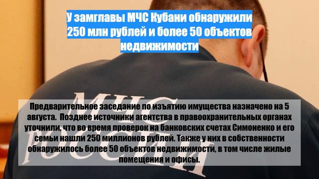 У замглавы МЧС Кубани обнаружили 250 млн рублей и более 50 объектов недвижимости