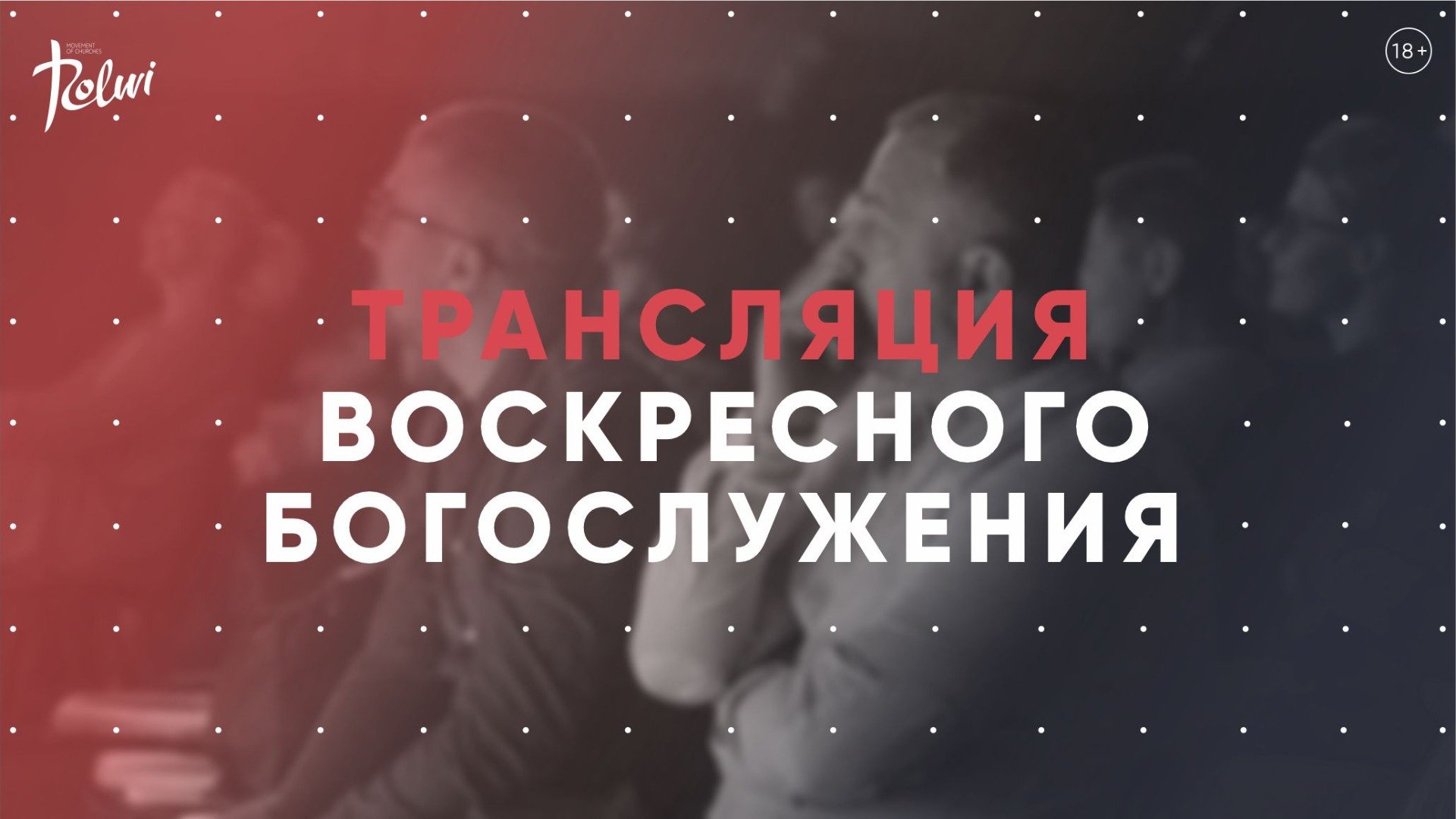 ВОСКРЕСНОЕ БОГОСЛУЖЕНИЕ | Прямая трансляция |