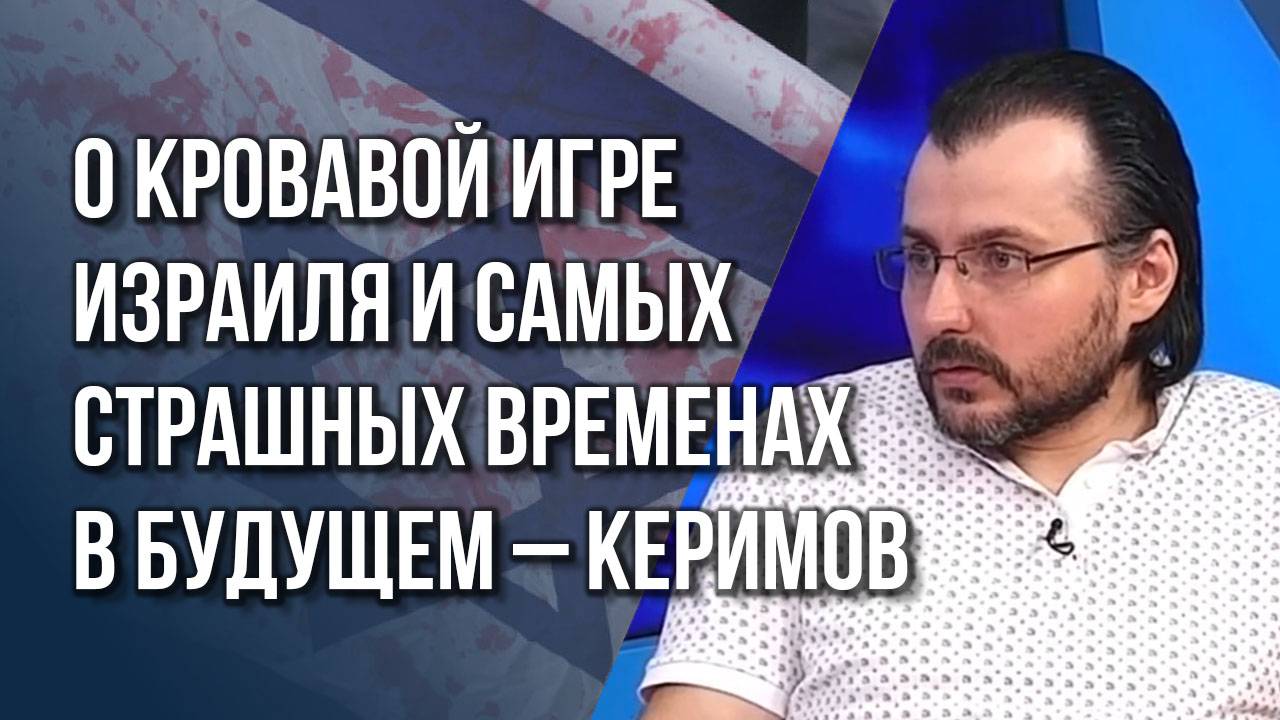 Как Иран адаптировал планы США против Израиля и в свою пользу – Керимов об игре на измор