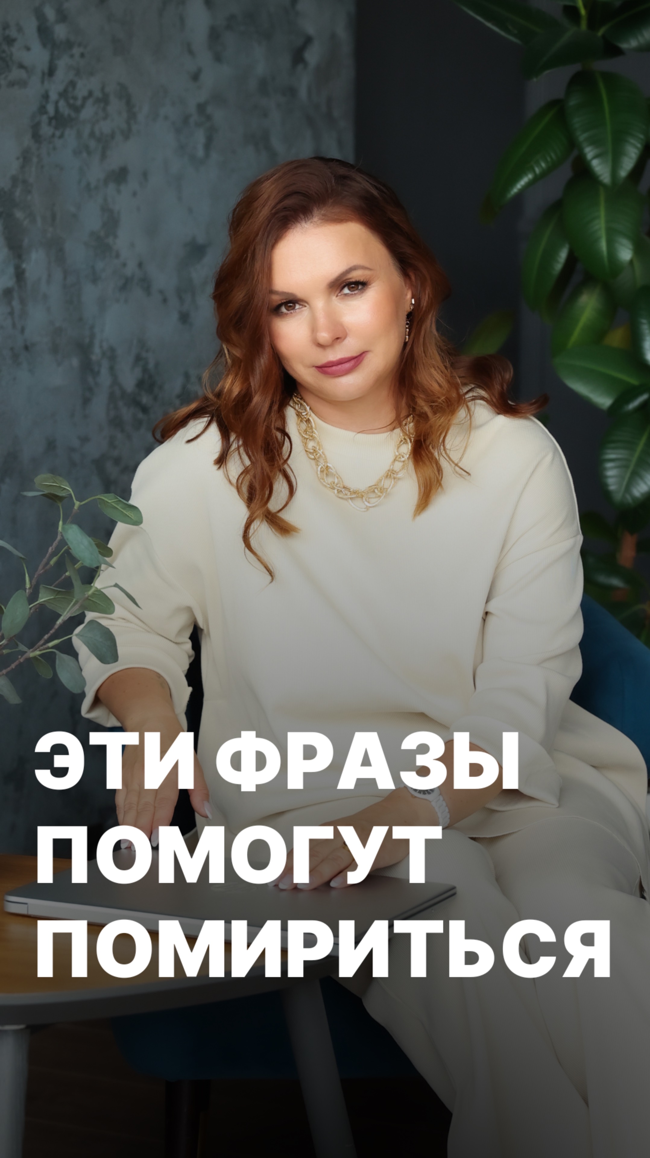 Эти фразы помогут помириться