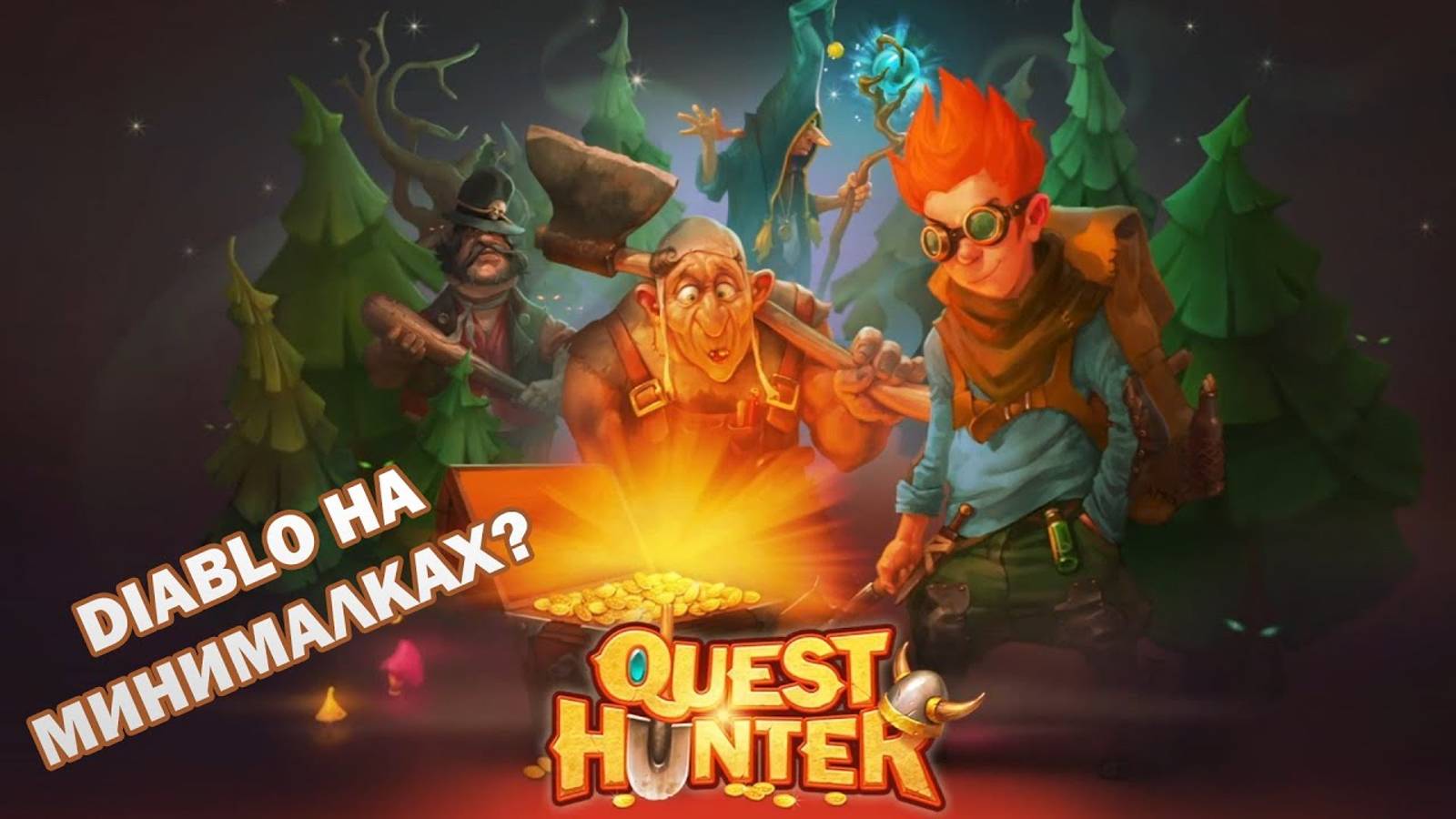 Quest Hunter. Diablo на минималках / Обзор