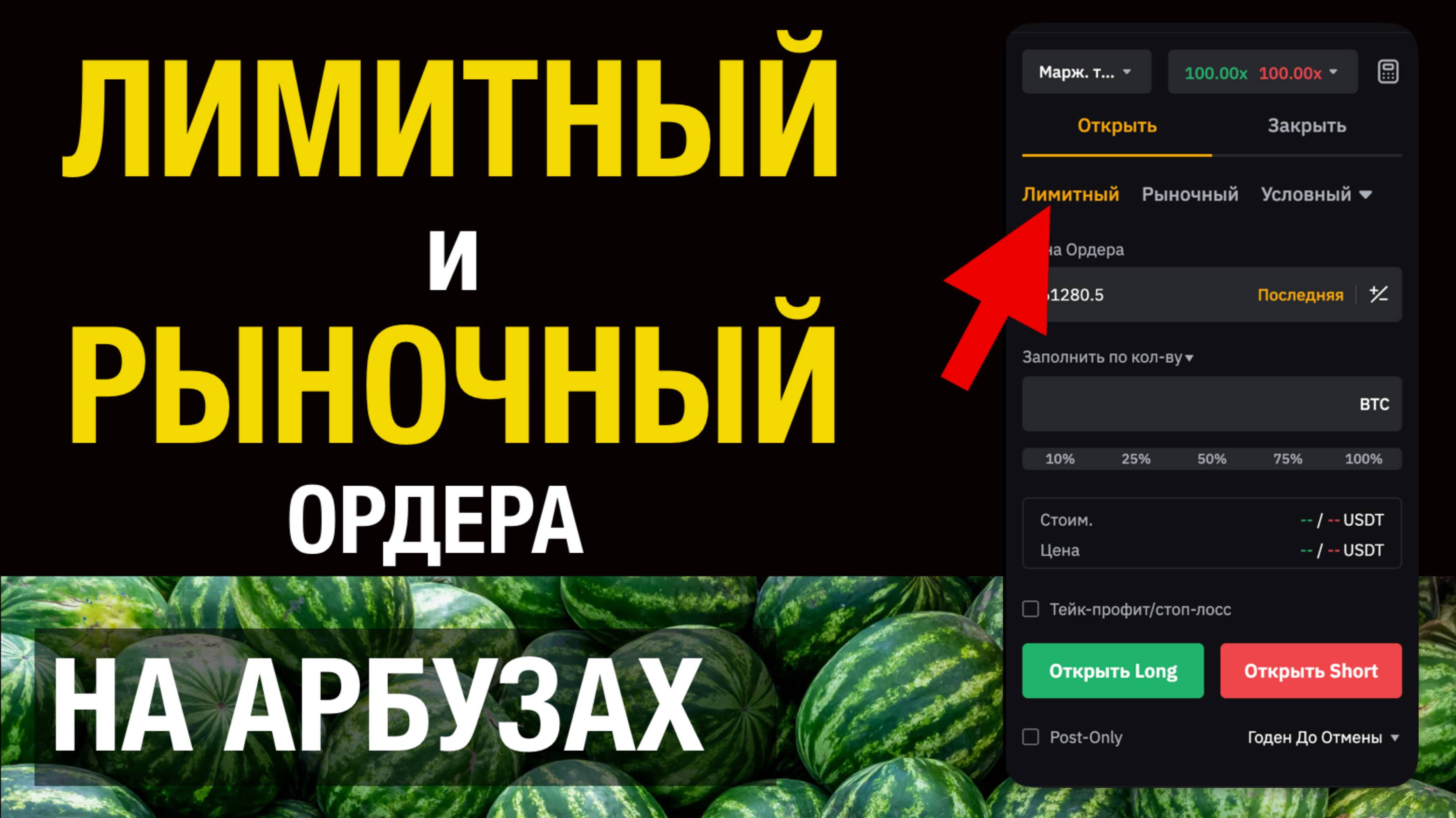 Лимитный и рыночный ордер на АРБУЗАХ | что это такое