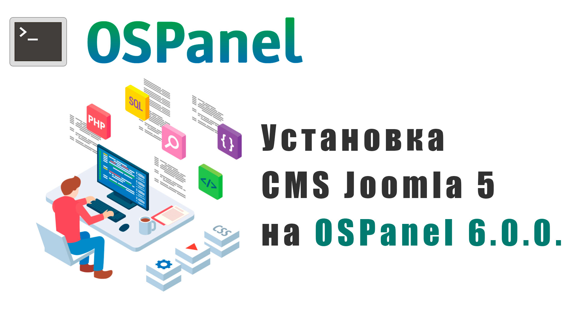 Установка Joomla 5 на Open Server Panel 6.0.0. Настройка PhpMyAdmin в Open Server Panel 6.0.0