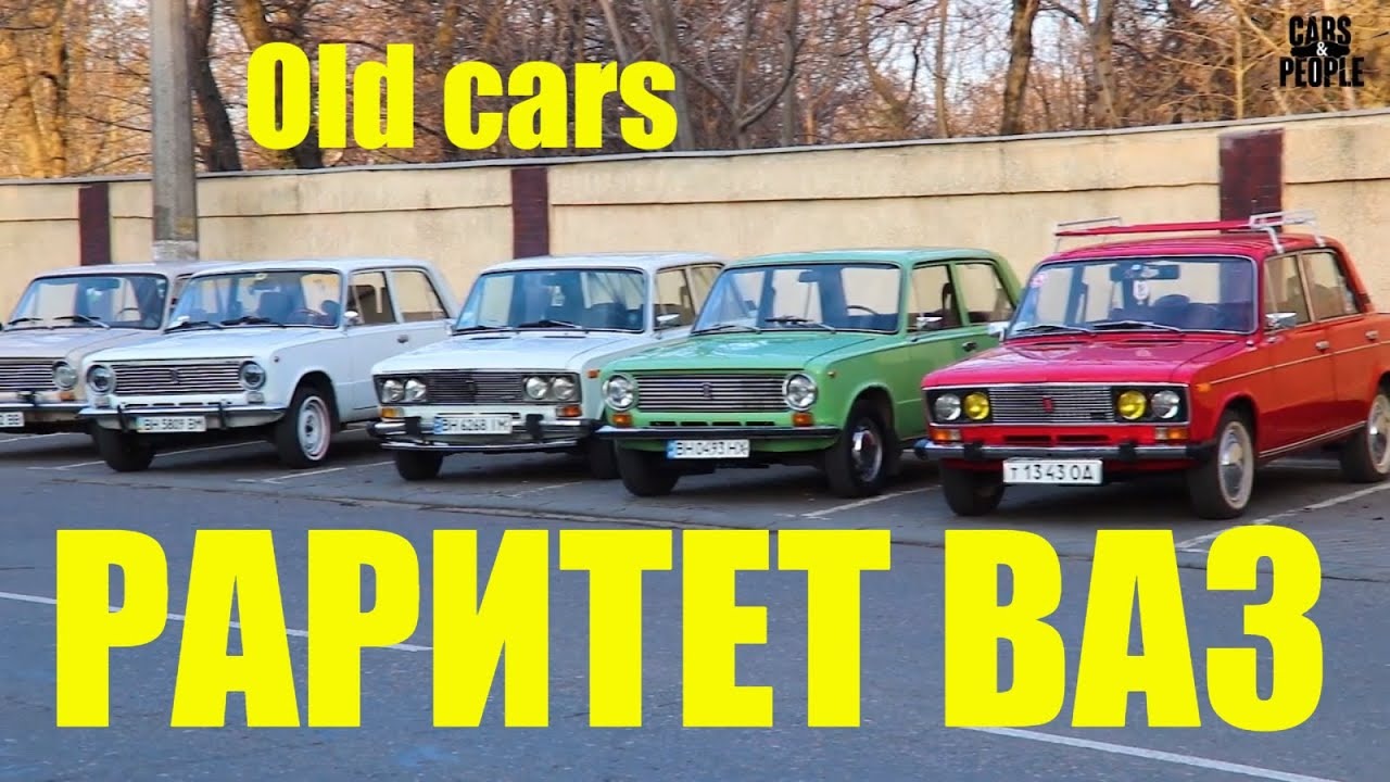 Раритет ВАЗ. Old cars Odessa. Тазы валят